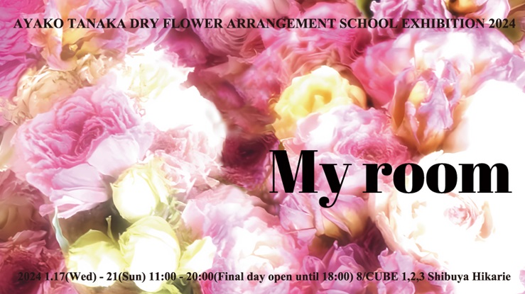 「My room　アヤコタナカドライフラワーアレンジメントスクール作品展2024」渋谷ヒカリエ 8