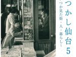 特別展「なつかし仙台５～いつか見た街・人・暮らし～」仙台市歴史民俗資料館