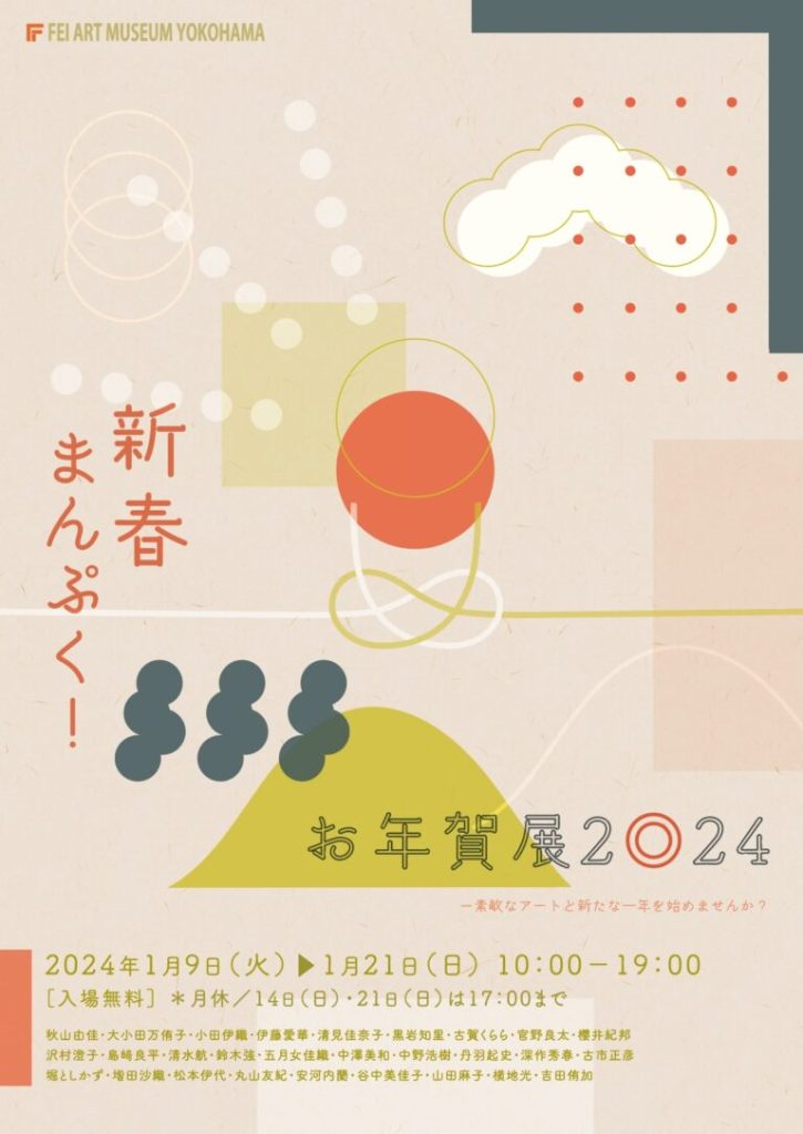 「新春まんぷく！お年賀展2024」FEI ART MUSEUM YOKOHAMA