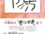 「伊藤神谷「書の世界」展 ７」いの町紙の博物館