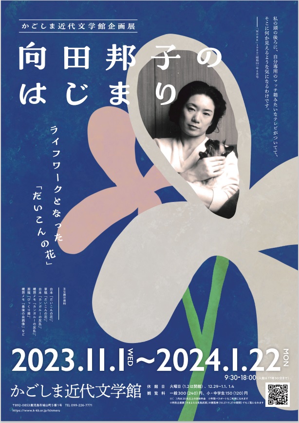 企画展「向田邦子のはじまり～ライフワークとなった「だいこんの花」～」かごしま近代文学館