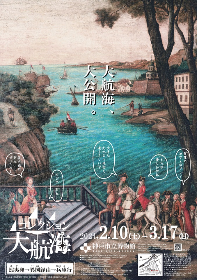 「コレクション大航海　蝦夷発→異国経由→兵庫行」神戸市立博物館