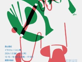 「西山寛紀 イラストレーション展」名古屋芸術大学 アート&デザインセンター