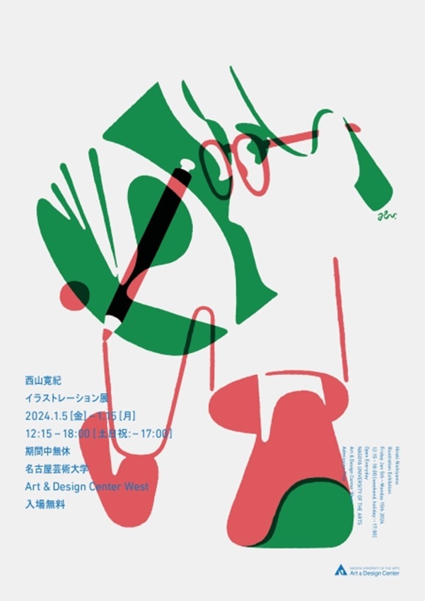「西山寛紀 イラストレーション展」名古屋芸術大学 アート&デザインセンター
