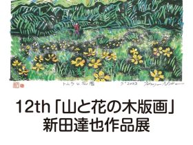 「12th　「山と花の木版画」新田達也作品展」GALLERY ESSE (ギャラリーエッセ）