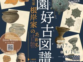 企画展「榧園好古図譜ー北武蔵の名家・根岸家の古物（たから）」國學院大學博物館