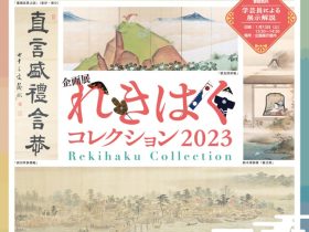 令和5年度企画展「れきはくコレクション2023」石川県立歴史博物館
