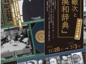 生誕140年記念「諸橋轍次と『大漢和辞典』　ダイジェスト版」にいがた文化の記憶館