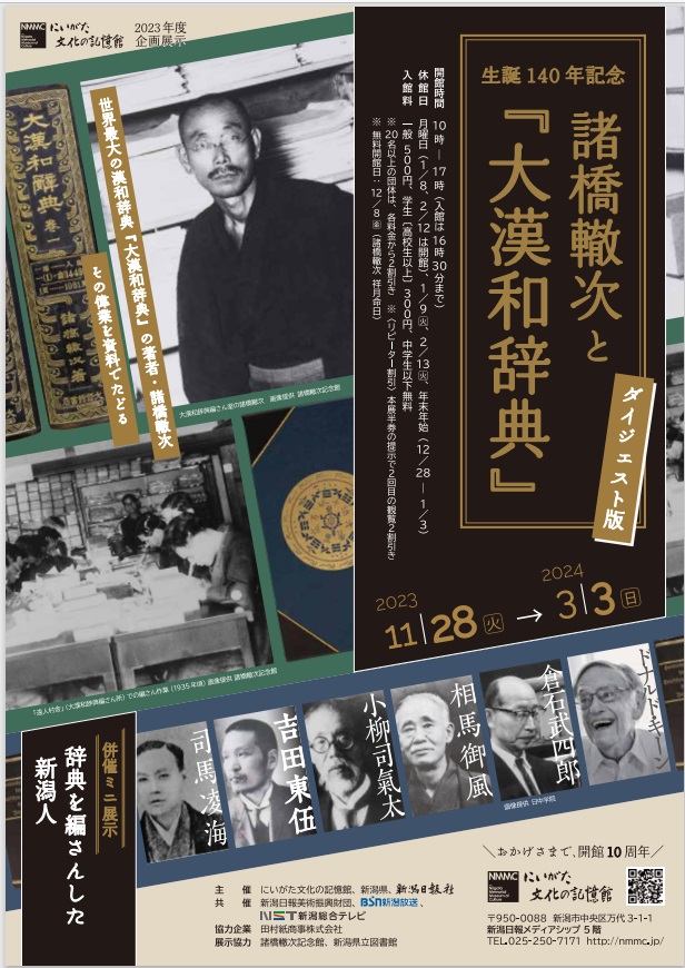 生誕140年記念「諸橋轍次と『大漢和辞典』　ダイジェスト版」にいがた文化の記憶館