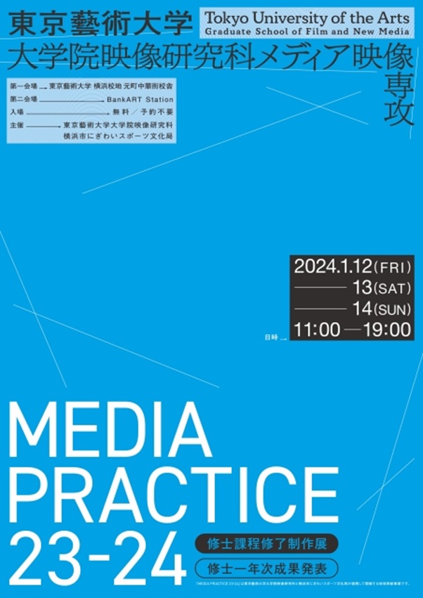 「MEDIA PRACTICE 23-24」東京藝術大学 横浜校地 元町中華街校舎