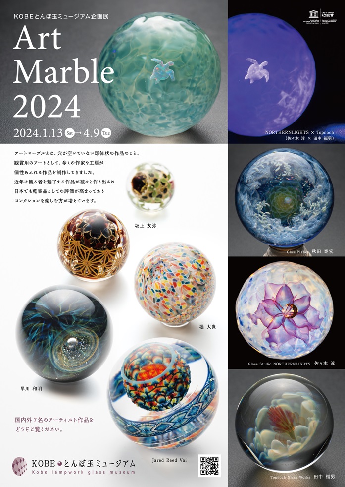 「Art Marble 2024」KOBEとんぼ玉ミュージアム