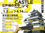「江戸城の天守」東京国立博物館