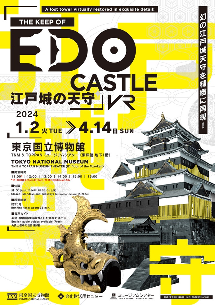 「江戸城の天守」東京国立博物館