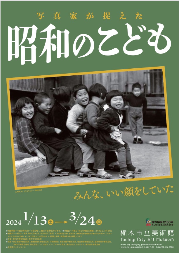 「写真家が捉えた 昭和の子ども」栃木市立美術館