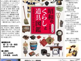 企画展「昭和はこんなだった～『昭和のくらしと道具図鑑』発刊を記念して」昭和のくらし博物館