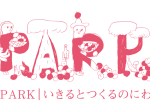 「PARK - いきるとつくるのにわ 展覧会『交わるにわ、創造するキッチン』」秋田市文化創造館