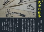 特集展「仙台藩の武士の世界」石巻市博物館