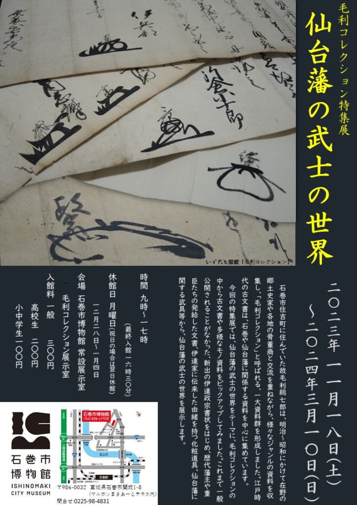特集展「仙台藩の武士の世界」石巻市博物館