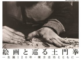 「絵画と巡る土門拳−生誕120年・棟方志功とともに−」土門拳記念館