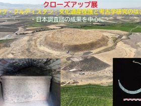 「イラク・クルディスタン：文化遺産保護と考古学研究のはざま　‐日本調査団の成果を中心に‐」古代オリエント博物館