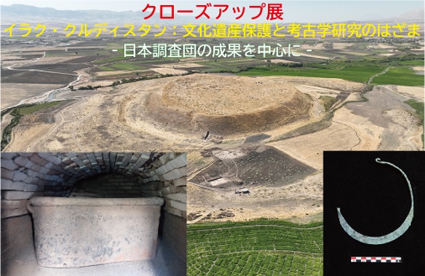 「イラク・クルディスタン：文化遺産保護と考古学研究のはざま　‐日本調査団の成果を中心に‐」古代オリエント博物館