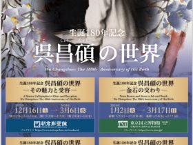 生誕180年記念「呉昌碩の世界 －その魅力と受容－」台東区立書道博物館