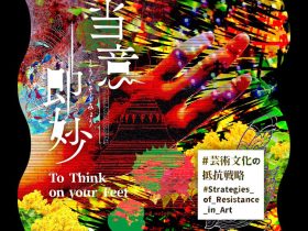「当意即妙―芸術文化の抵抗戦略」京都芸術センター