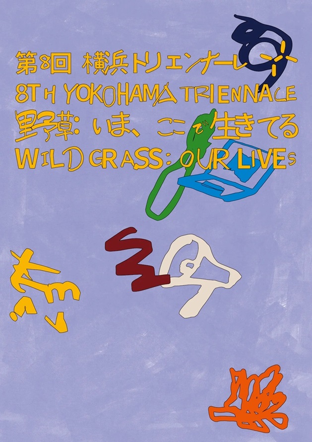 第8回横浜トリエンナーレ「野草：いま、ここで生きてる」横浜美術館
