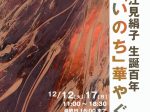 「江見絹子生誕100年-『いのち』華やぐ」銀座アートホール