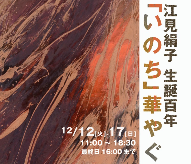 「江見絹子生誕100年-『いのち』華やぐ」銀座アートホール