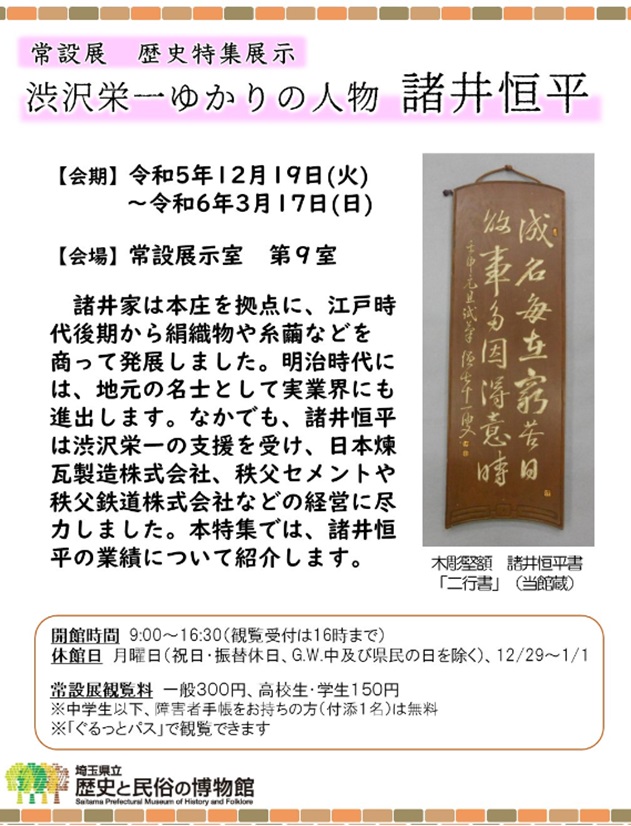 歴史特集展示「渋沢栄一ゆかりの人物　諸井恒平」埼玉県立歴史と民俗の博物館