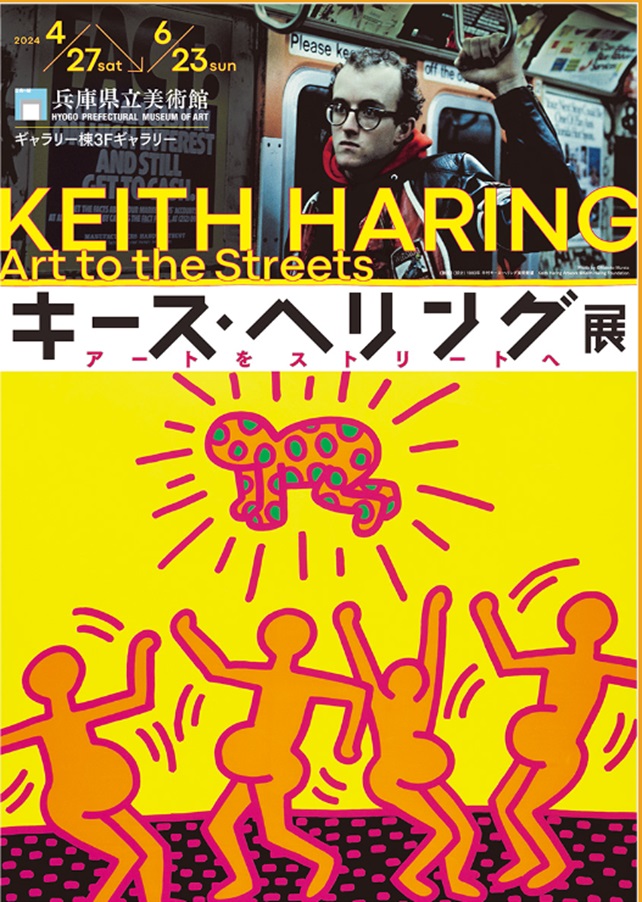 「キース・へリング展　アートをストリートへ」兵庫県立美術館