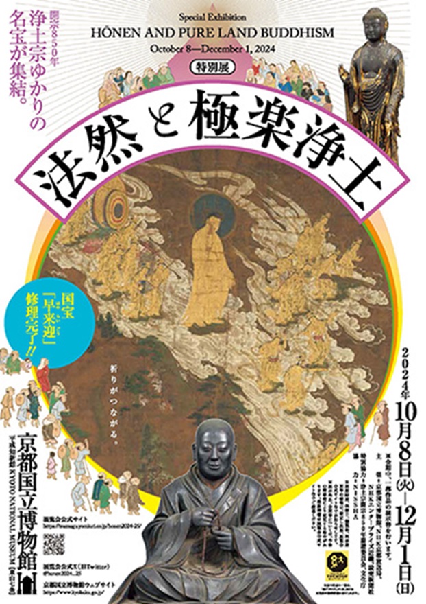 特別展「法然と極楽浄土」京都国立博物館