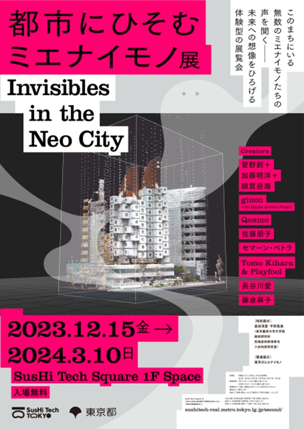 「都市にひそむミエナイモノ展 Invisibles in the Neo City」SusHi Tech Square