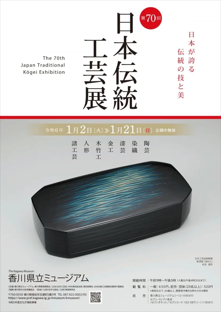 「第70回日本伝統工芸展」香川県立ミュージアム