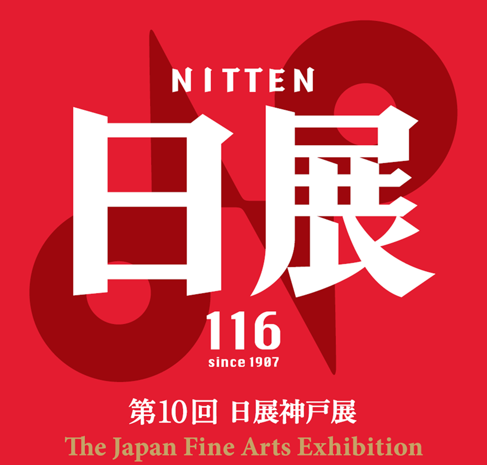 「第10回日展神戸展」神戸ファッション美術館
