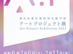 「第8回東京都特別支援学校アートプロジェクト展」東京藝術大学大学美術館