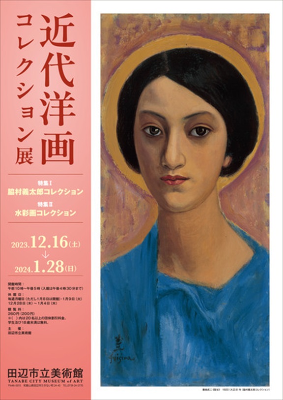「近代洋画コレクション展」田辺市立美術館