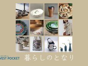 「クラフトギャラリー VESTPOCKET "暮らしのとなり”」札幌芸術の森美術館