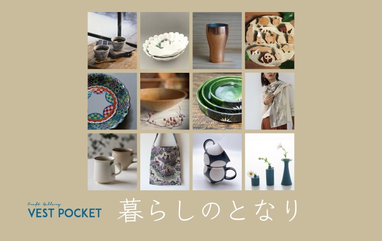 「クラフトギャラリー VESTPOCKET "暮らしのとなり”」札幌芸術の森美術館