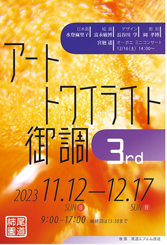 グループ展「アート トワイライト御調 3rd」尾道柿園