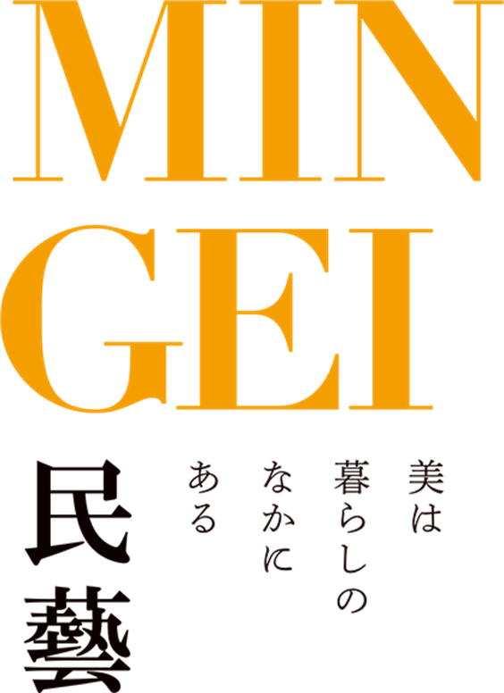 「民藝 MINGEI―美は暮らしのなかにある」世田谷美術館