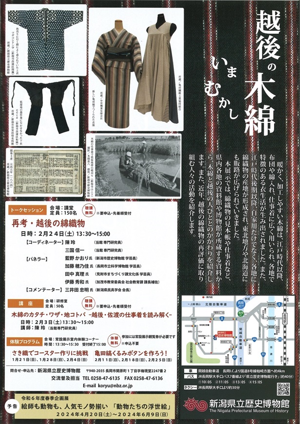 冬季テーマ展示「越後の木綿　いま むかし」新潟県立歴史博物館