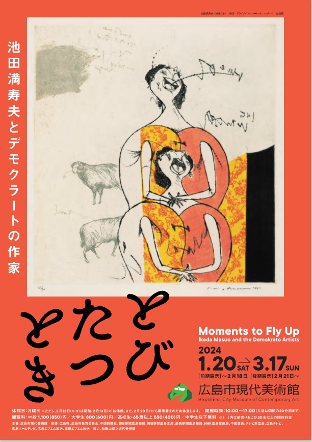 「とびたつとき　池田満寿夫とデモクラートの作家」広島市現代美術館