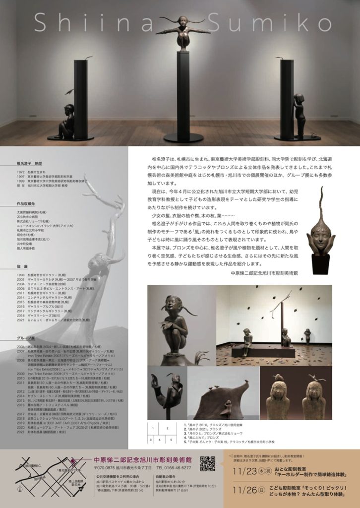 企画展：椎名澄子　彫刻展「風にふれて」 中原悌二郎記念　旭川市彫刻美術館