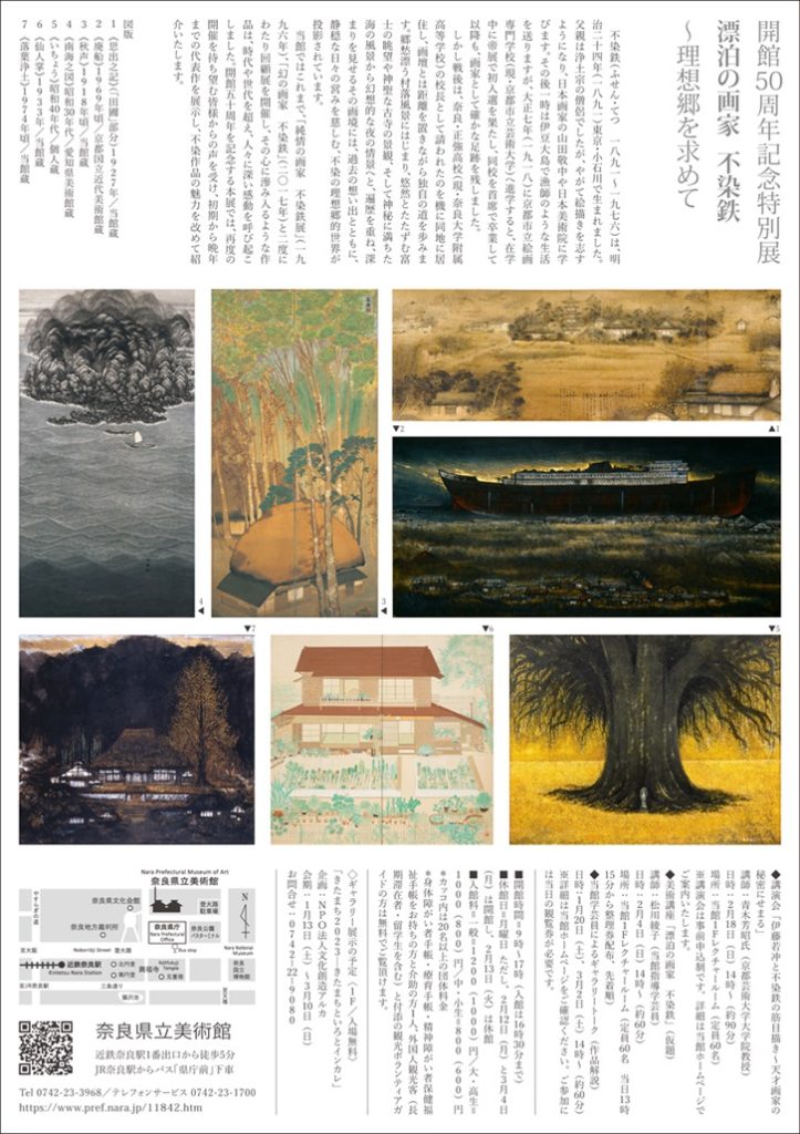 特別展「漂泊の画家　不染鉄 ～理想郷を求めて」奈良県立美術館