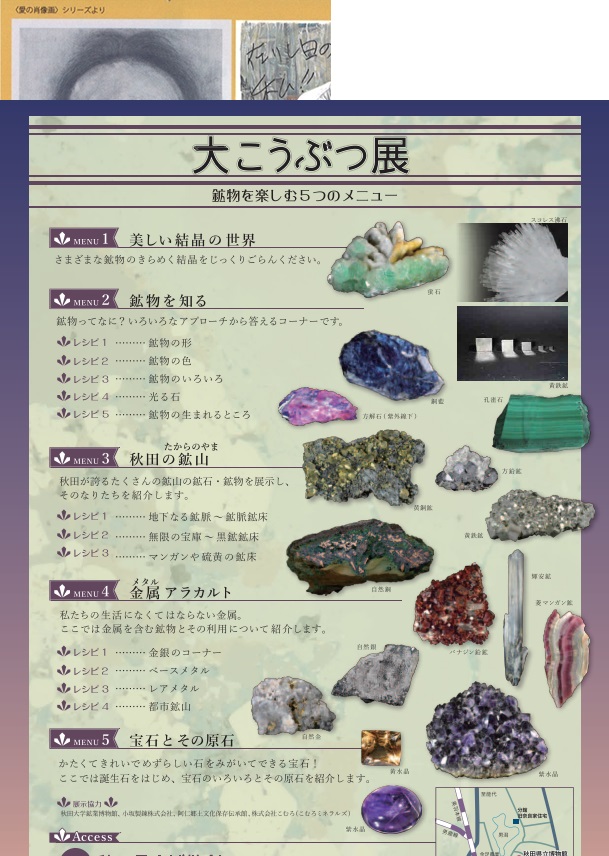 大こうぶつ展「鉱物を楽しむ5つのメニュー」秋田県立博物館