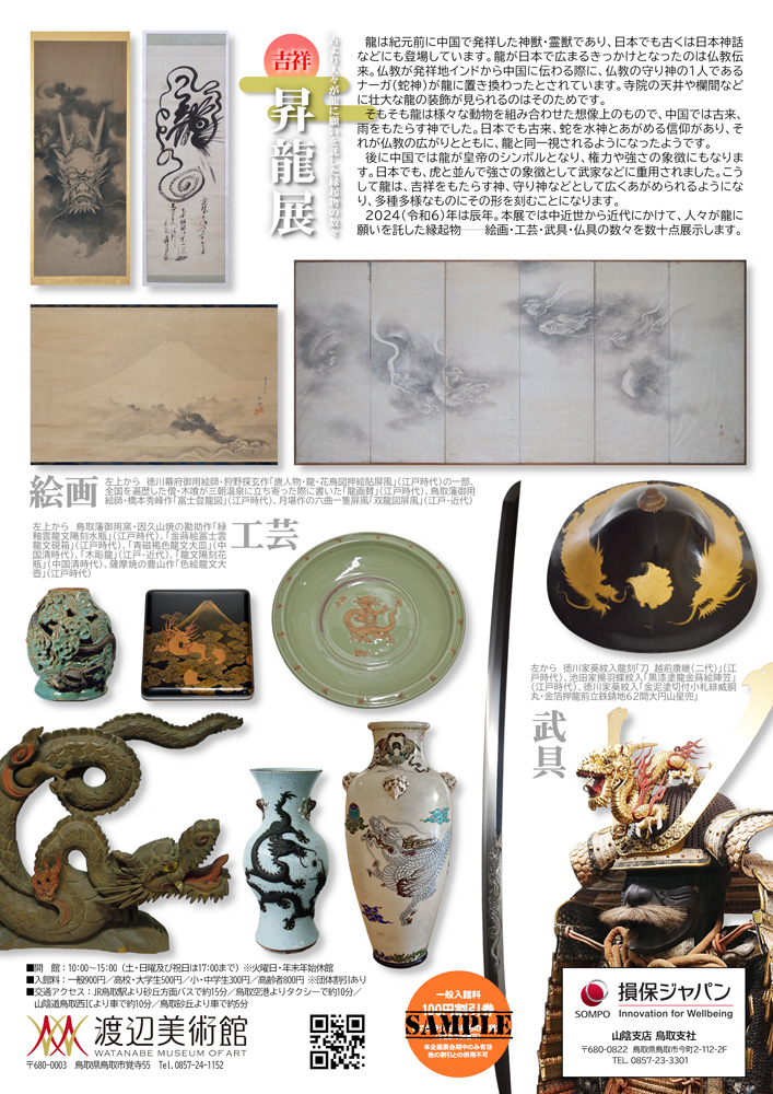 「吉祥 昇龍展～古より人々が龍に願いを託した縁起物の数々」渡辺美術館