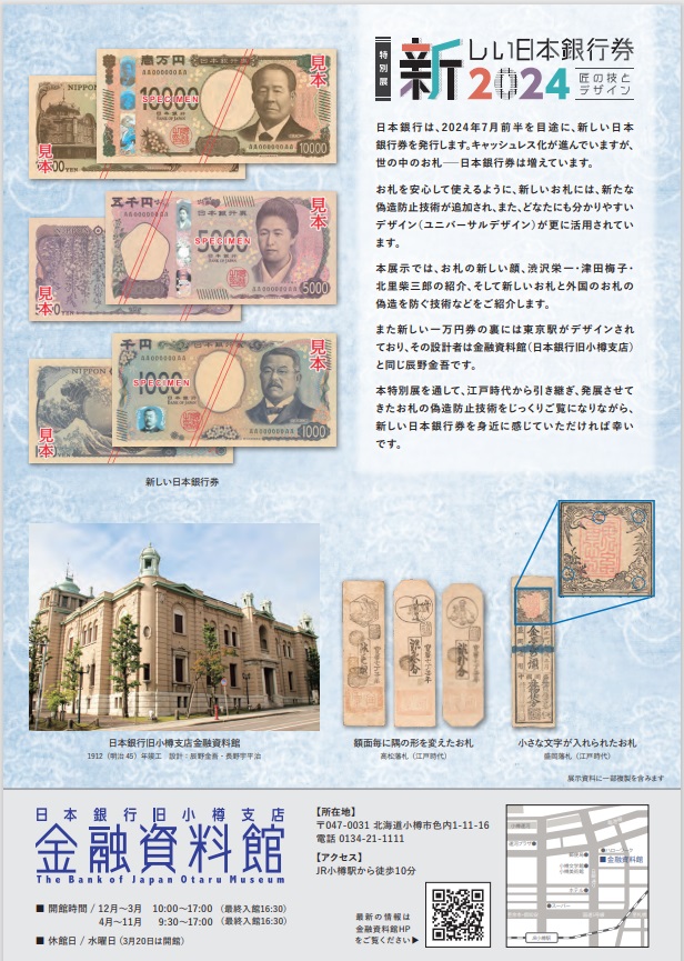 特別展「新しい日本銀行券2024　匠の技とデザイン」日本銀行旧小樽支店金融資料館