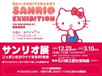 「サンリオ展 - ニッポンのカワイイ文化60年史 -」石川県立歴史博物館